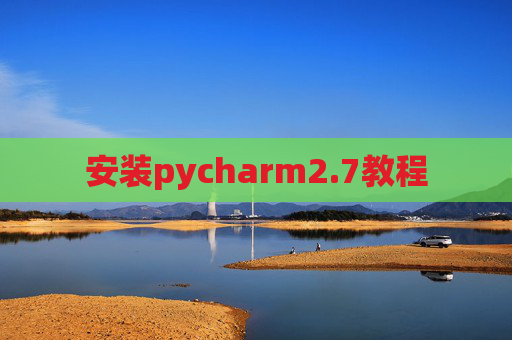 安装pycharm2.7教程 安装pycharm2.7教程